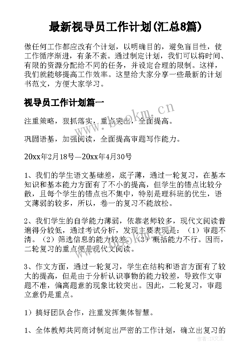 最新视导员工作计划(汇总8篇)