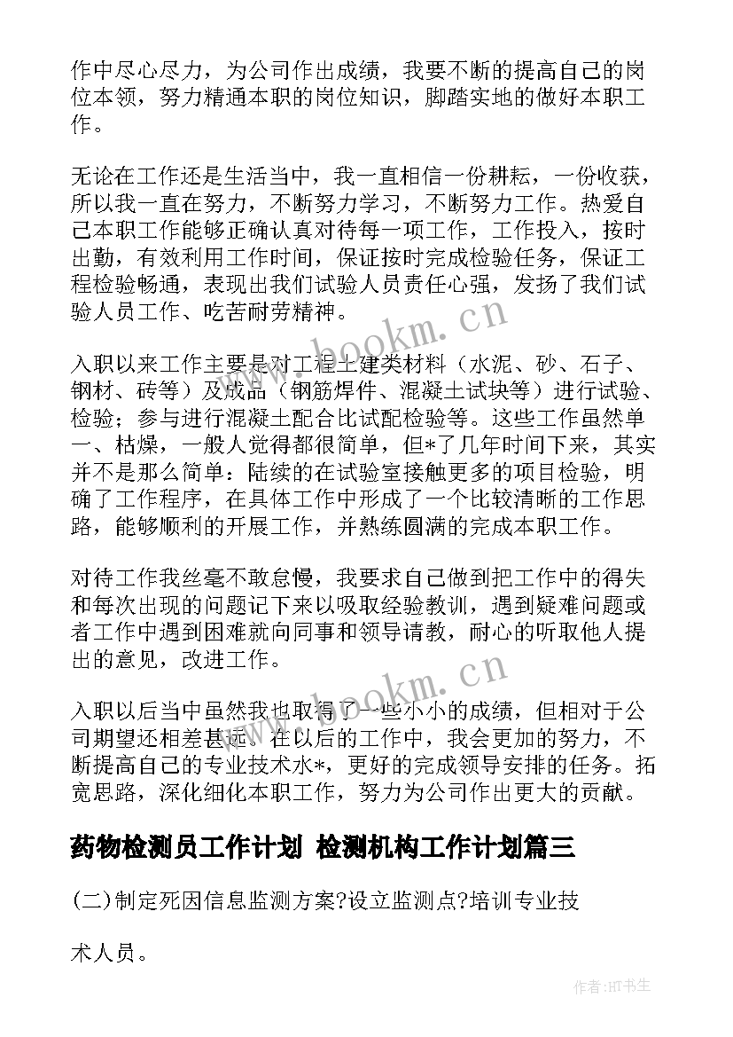 2023年药物检测员工作计划 检测机构工作计划(优质10篇)