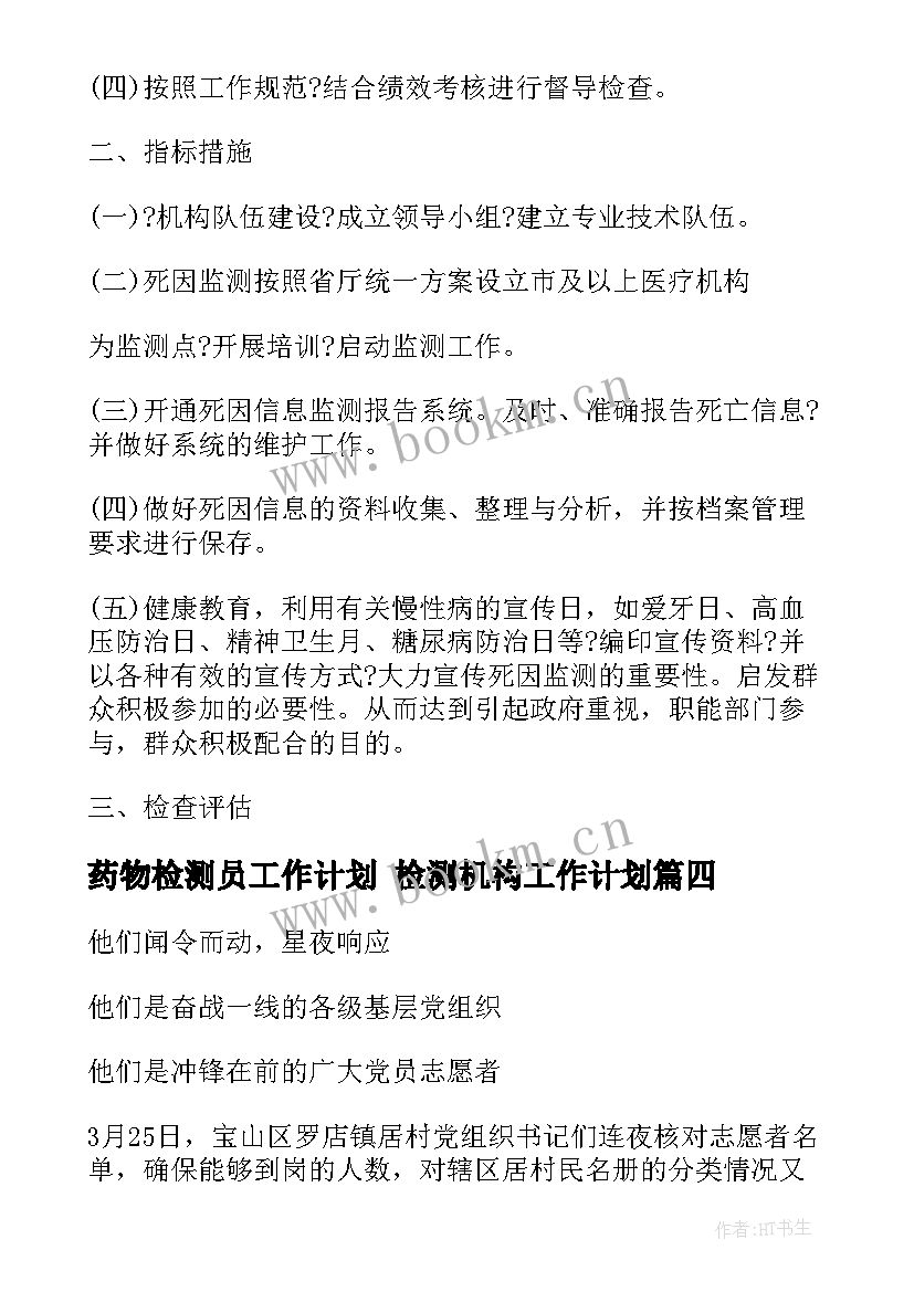 2023年药物检测员工作计划 检测机构工作计划(优质10篇)