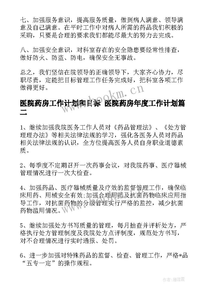 医院药房工作计划和目标 医院药房年度工作计划(汇总10篇)