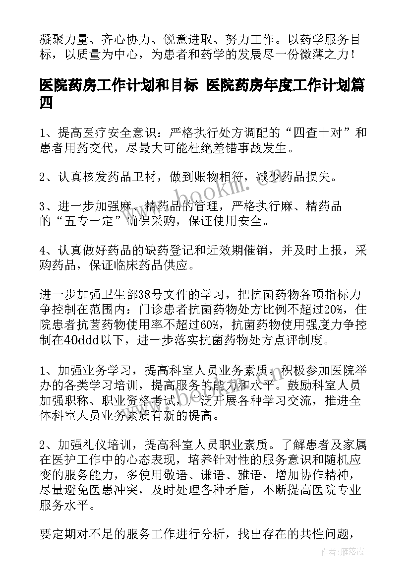 医院药房工作计划和目标 医院药房年度工作计划(汇总10篇)