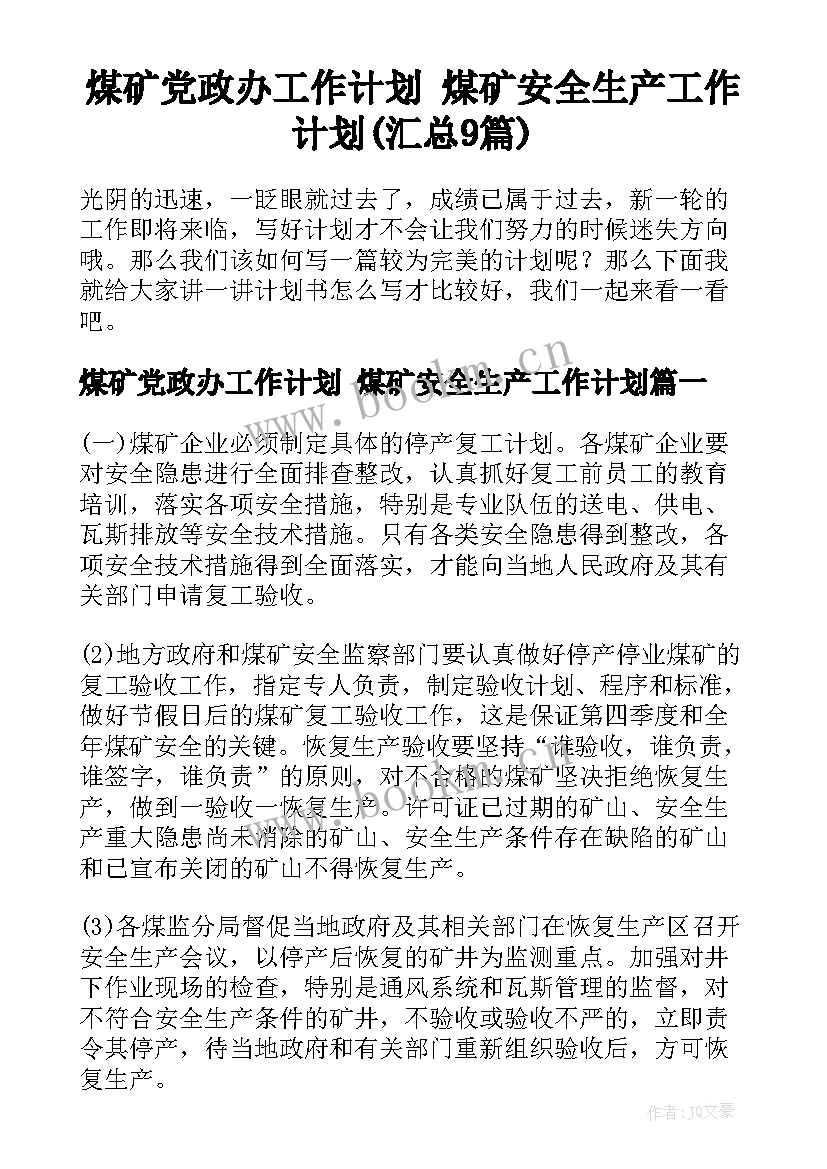 煤矿党政办工作计划 煤矿安全生产工作计划(汇总9篇)