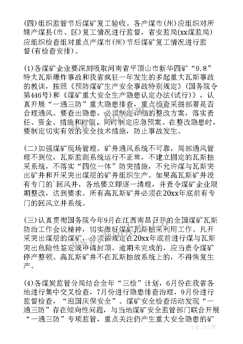 煤矿党政办工作计划 煤矿安全生产工作计划(汇总9篇)