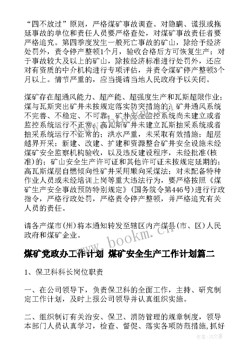 煤矿党政办工作计划 煤矿安全生产工作计划(汇总9篇)