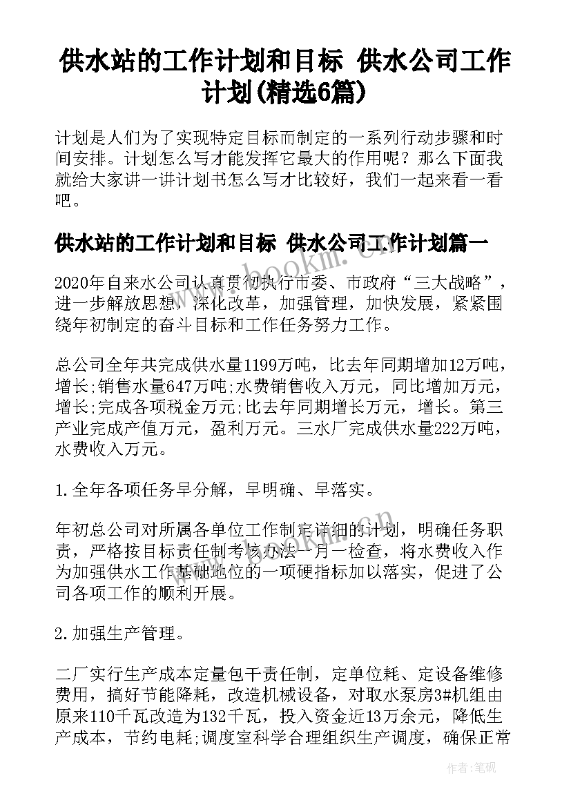 供水站的工作计划和目标 供水公司工作计划(精选6篇)