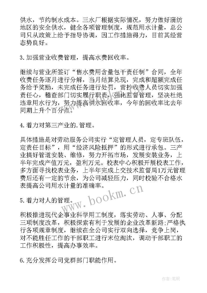 供水站的工作计划和目标 供水公司工作计划(精选6篇)