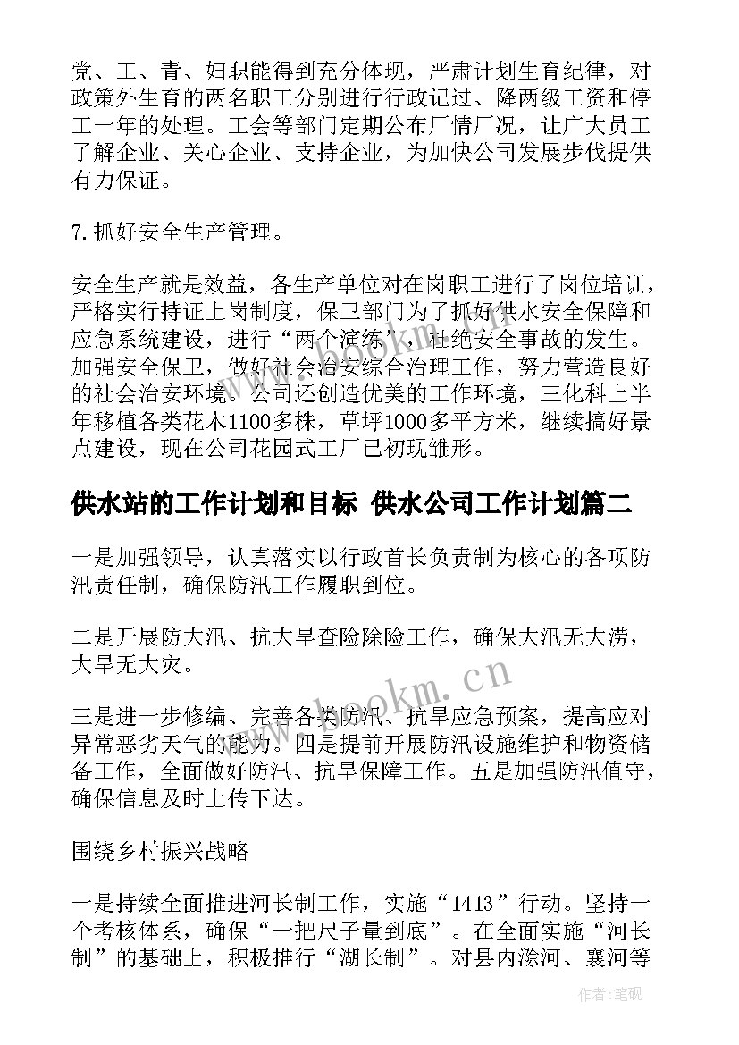 供水站的工作计划和目标 供水公司工作计划(精选6篇)