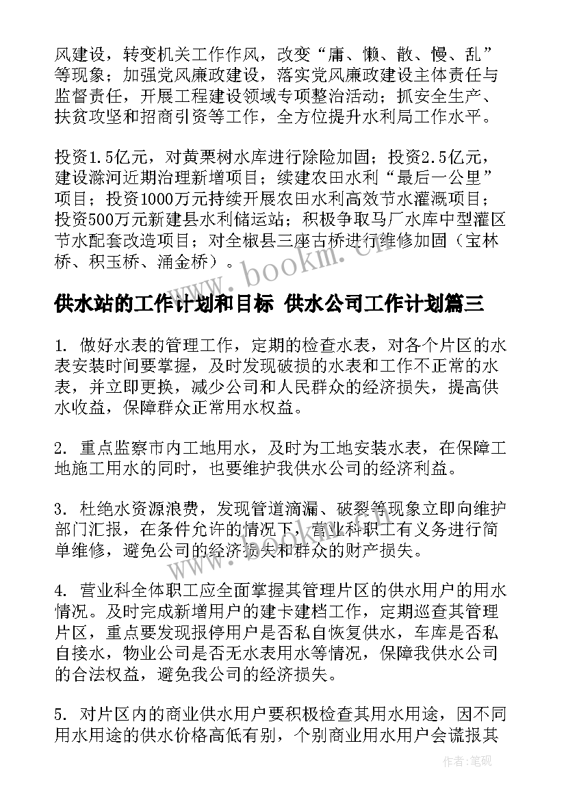 供水站的工作计划和目标 供水公司工作计划(精选6篇)