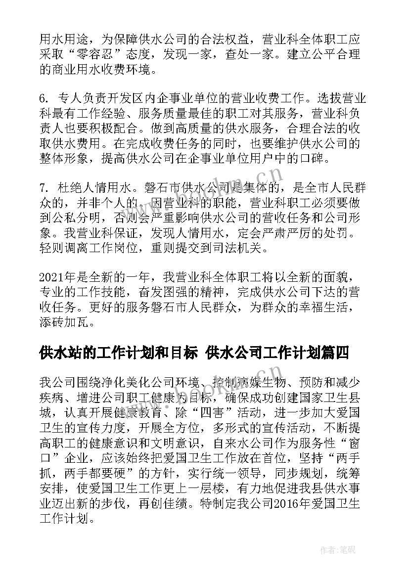 供水站的工作计划和目标 供水公司工作计划(精选6篇)