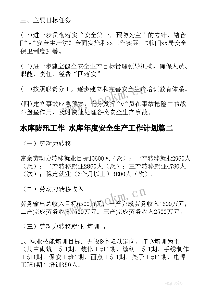 水库防汛工作 水库年度安全生产工作计划(通用5篇)