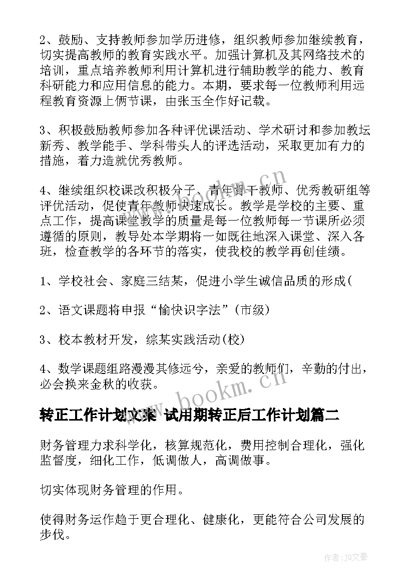 2023年转正工作计划文案 试用期转正后工作计划(优秀8篇)