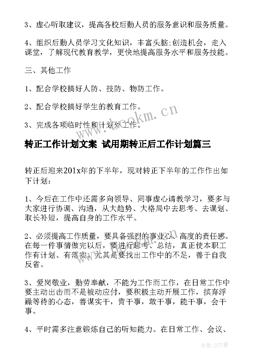 2023年转正工作计划文案 试用期转正后工作计划(优秀8篇)