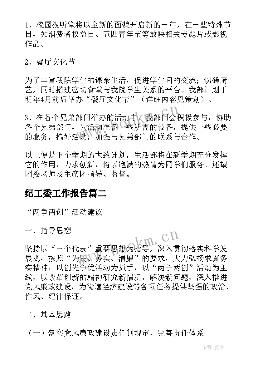 2023年纪工委工作报告(汇总5篇)