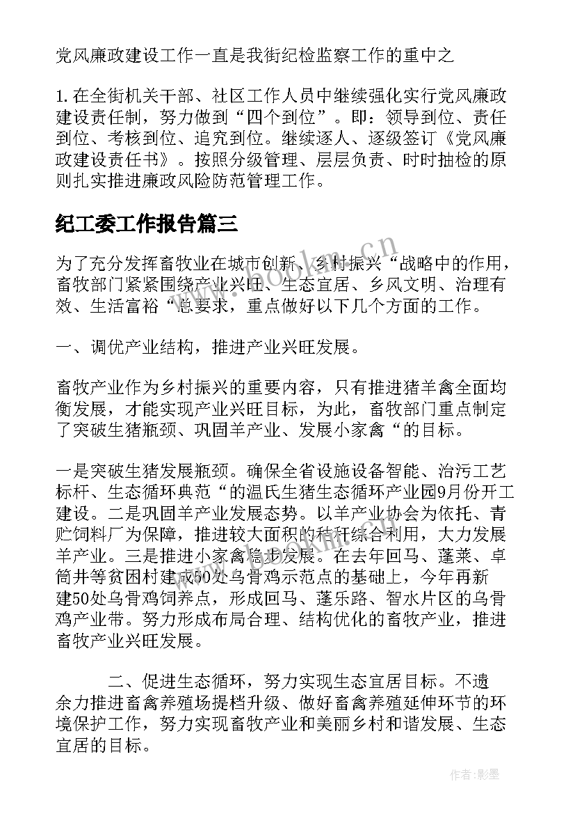 2023年纪工委工作报告(汇总5篇)