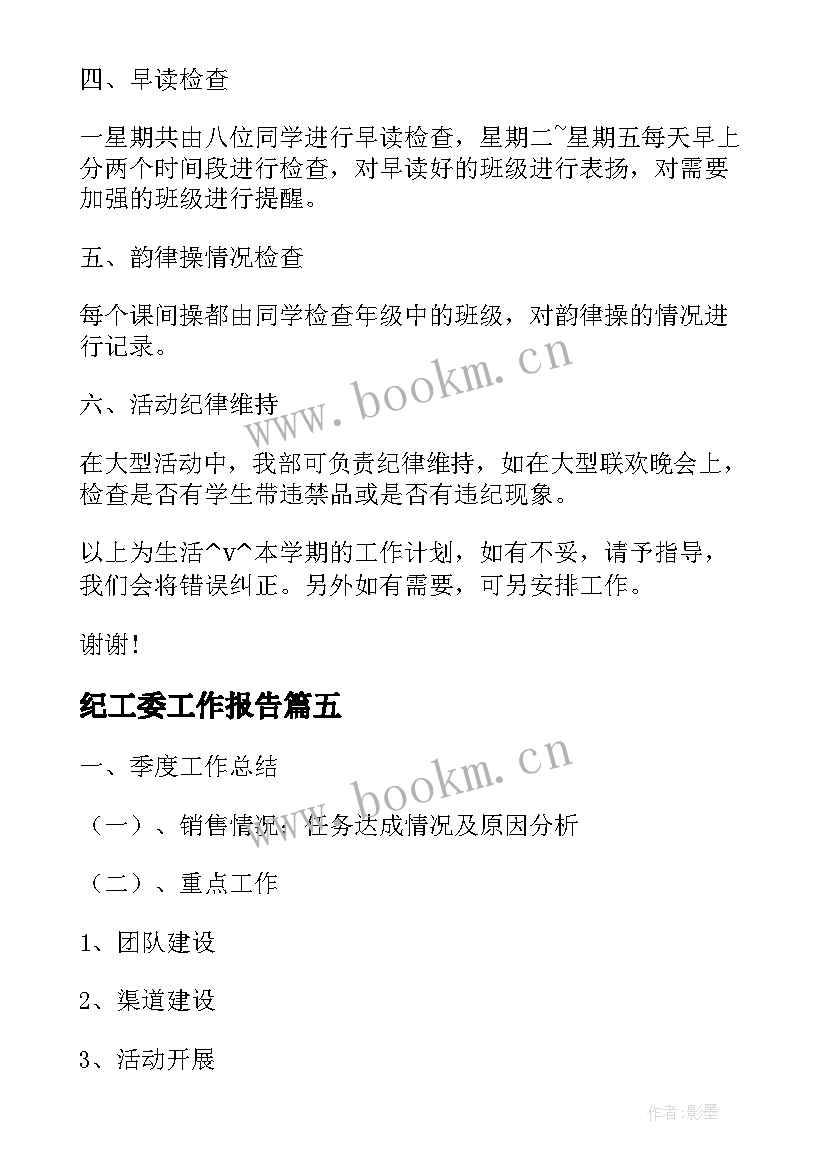 2023年纪工委工作报告(汇总5篇)