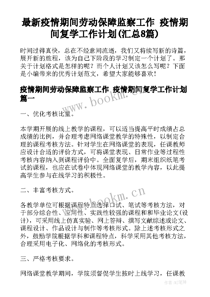 最新疫情期间劳动保障监察工作 疫情期间复学工作计划(汇总8篇)