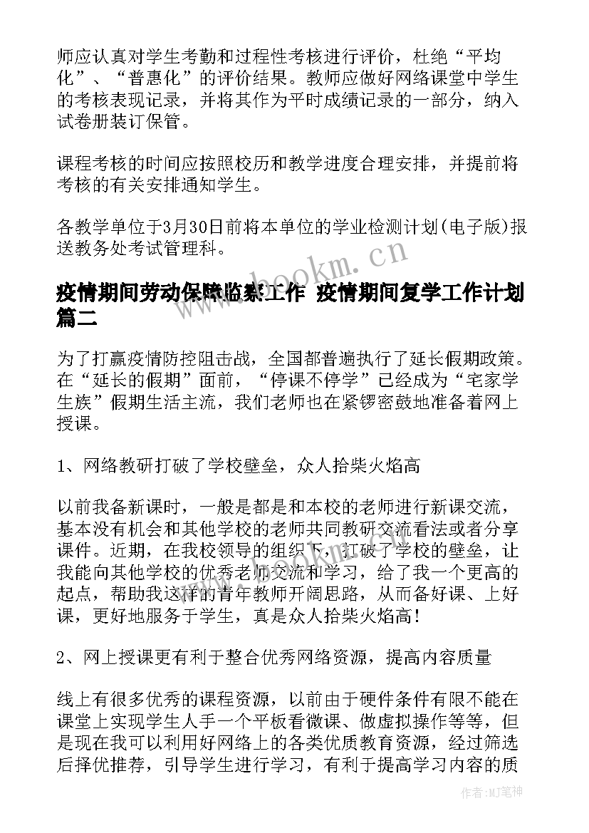 最新疫情期间劳动保障监察工作 疫情期间复学工作计划(汇总8篇)