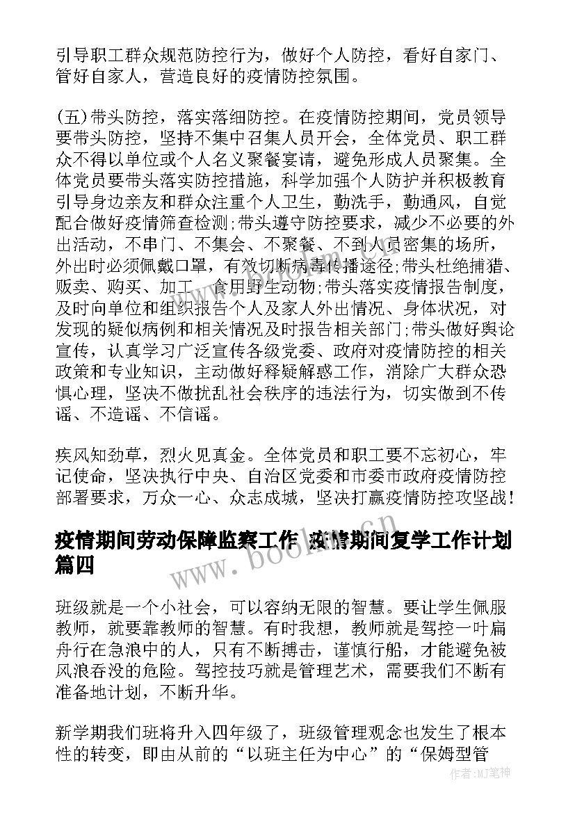 最新疫情期间劳动保障监察工作 疫情期间复学工作计划(汇总8篇)