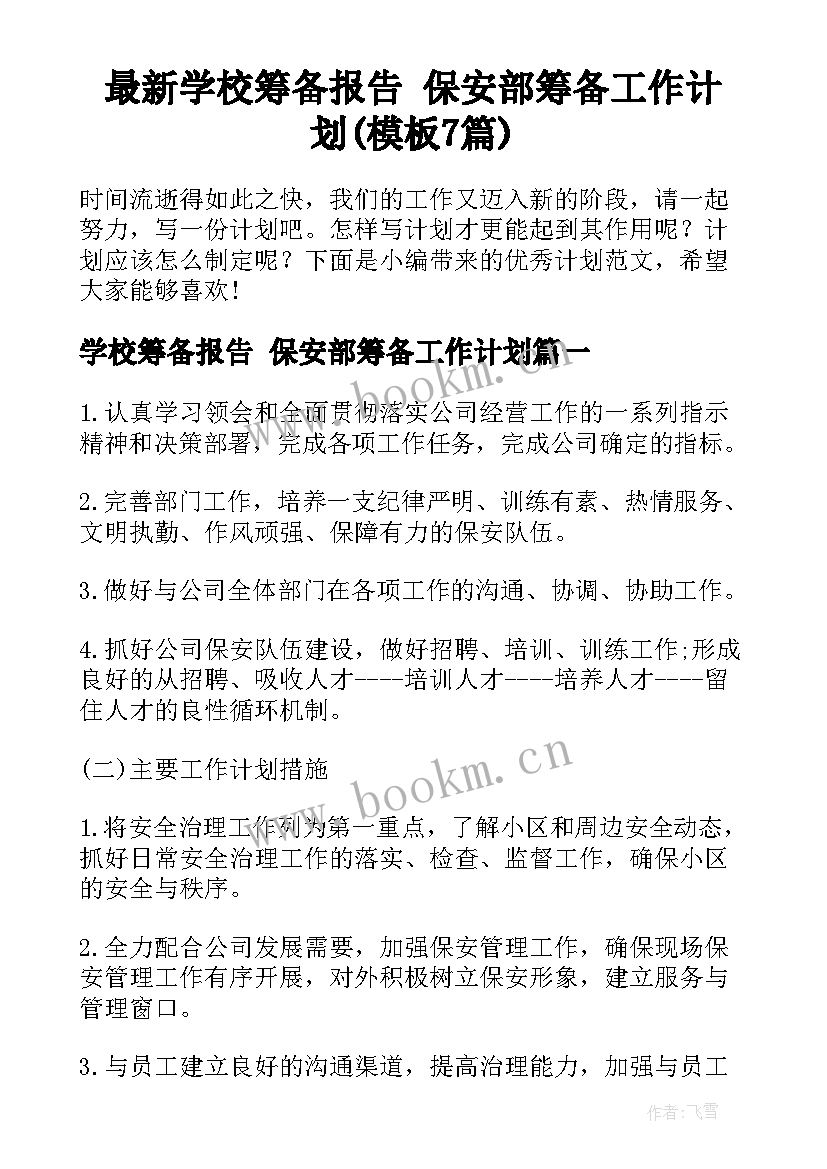 最新学校筹备报告 保安部筹备工作计划(模板7篇)