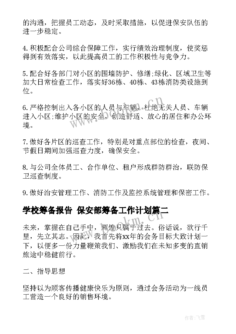 最新学校筹备报告 保安部筹备工作计划(模板7篇)