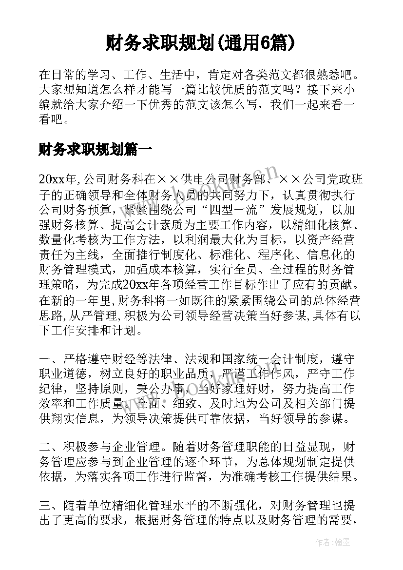 财务求职规划(通用6篇)