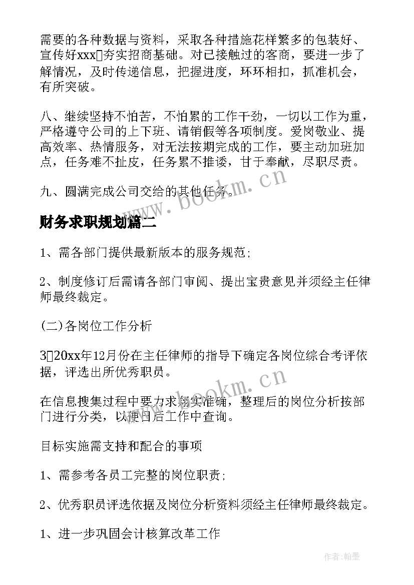 财务求职规划(通用6篇)