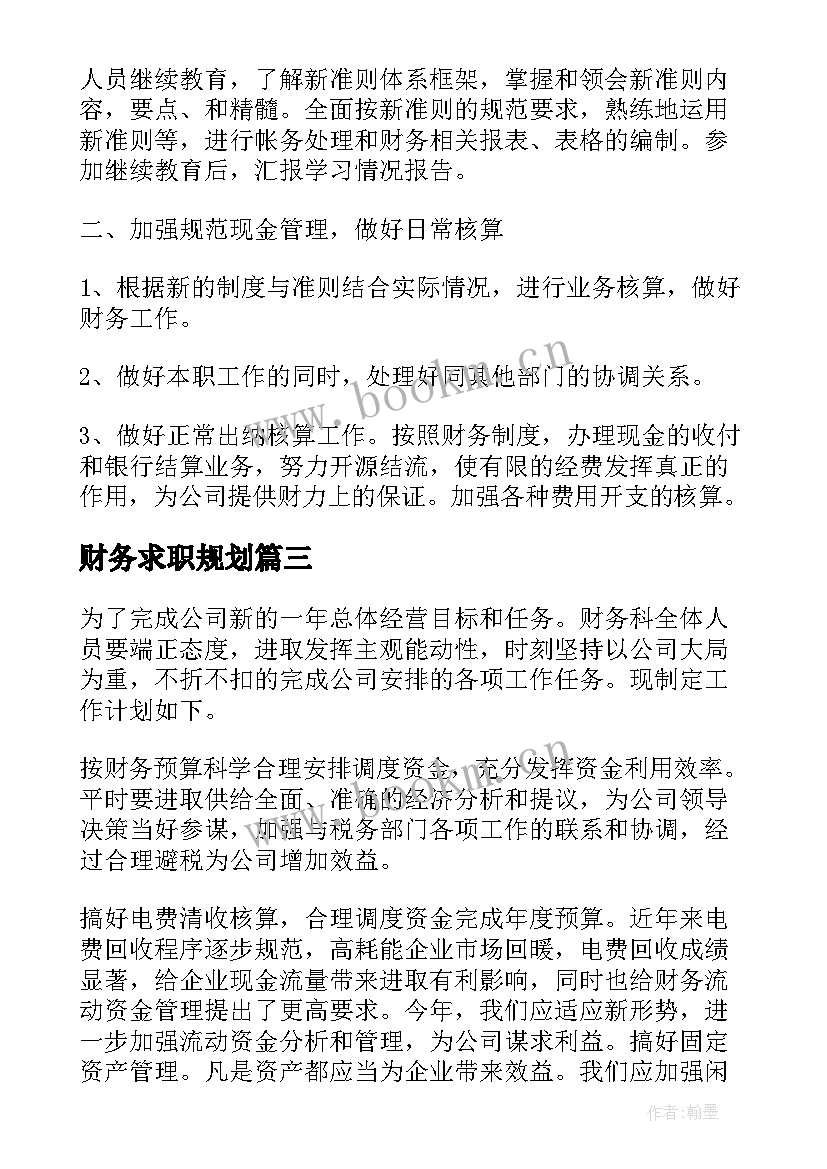 财务求职规划(通用6篇)