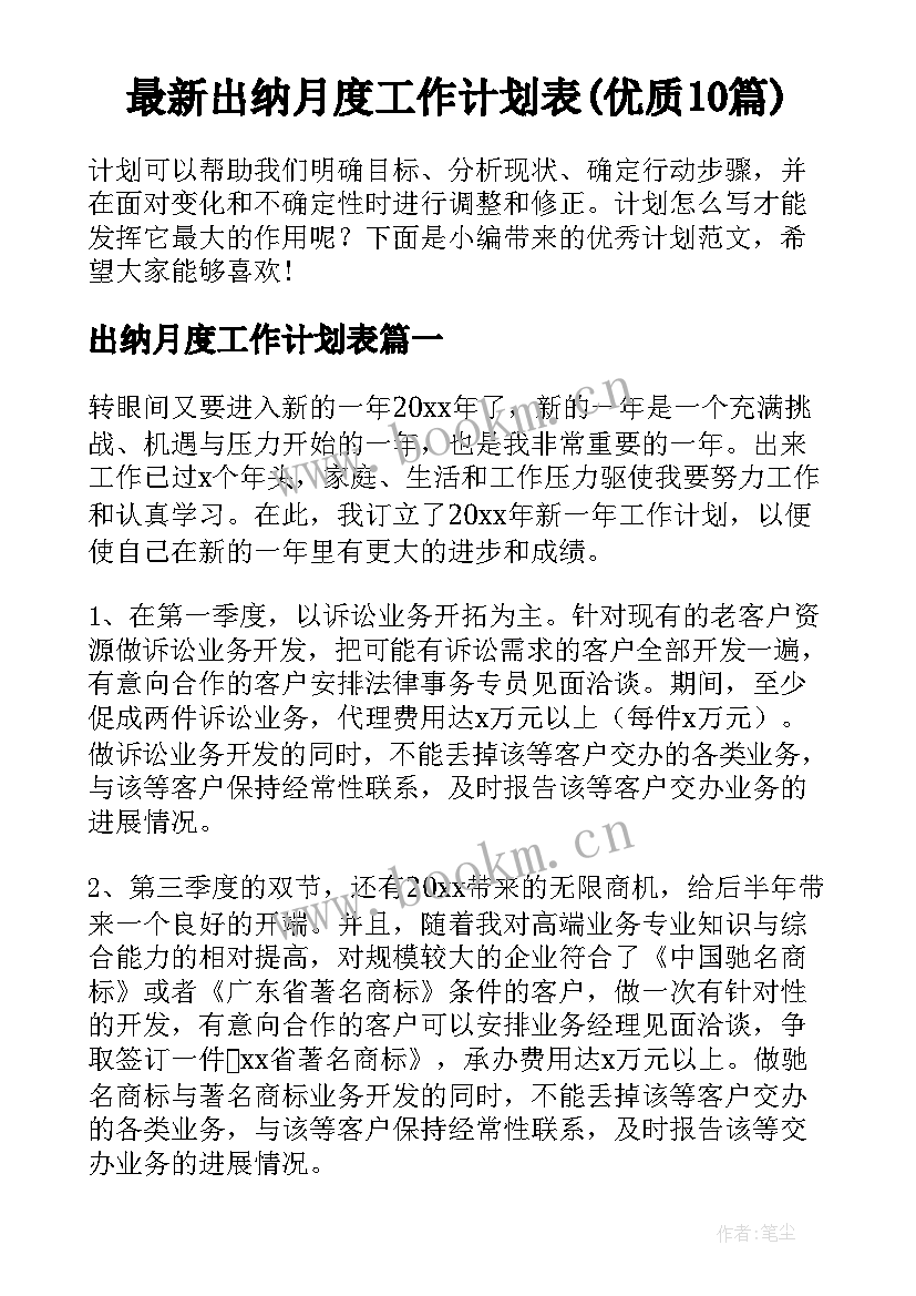 最新出纳月度工作计划表(优质10篇)