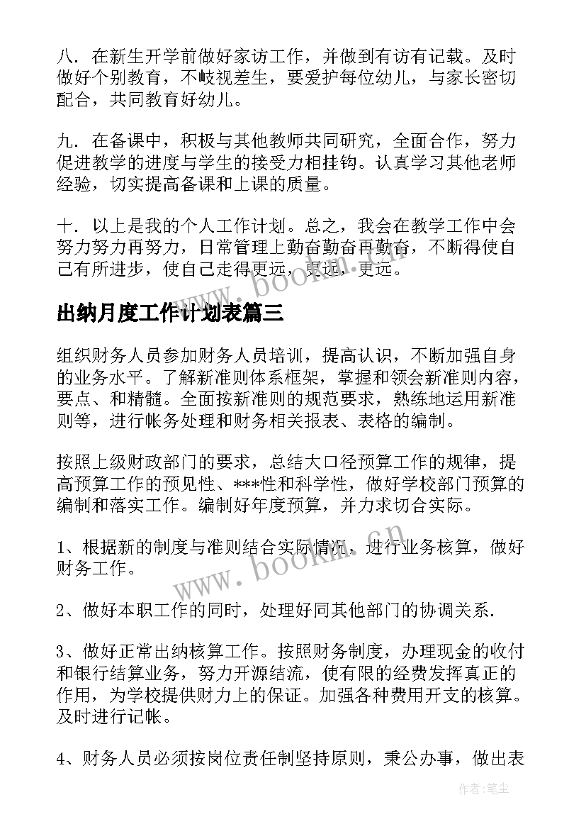 最新出纳月度工作计划表(优质10篇)