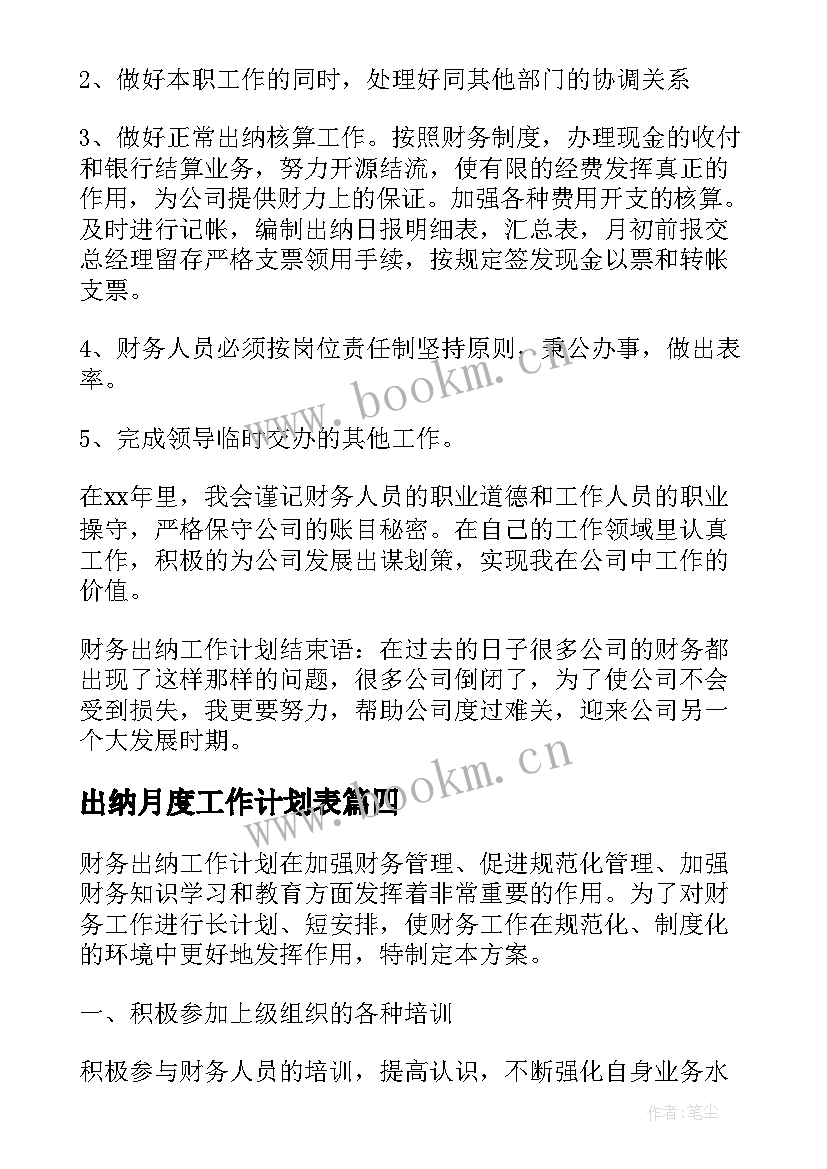 最新出纳月度工作计划表(优质10篇)