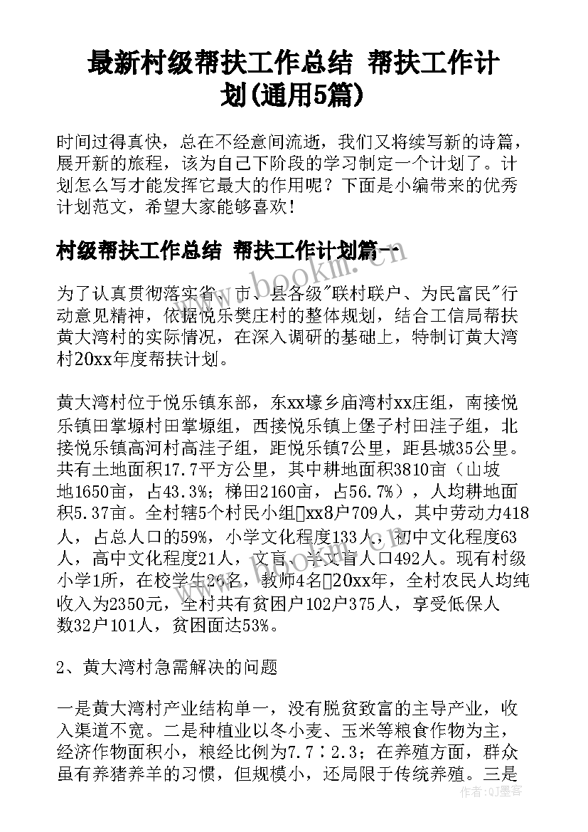 最新村级帮扶工作总结 帮扶工作计划(通用5篇)