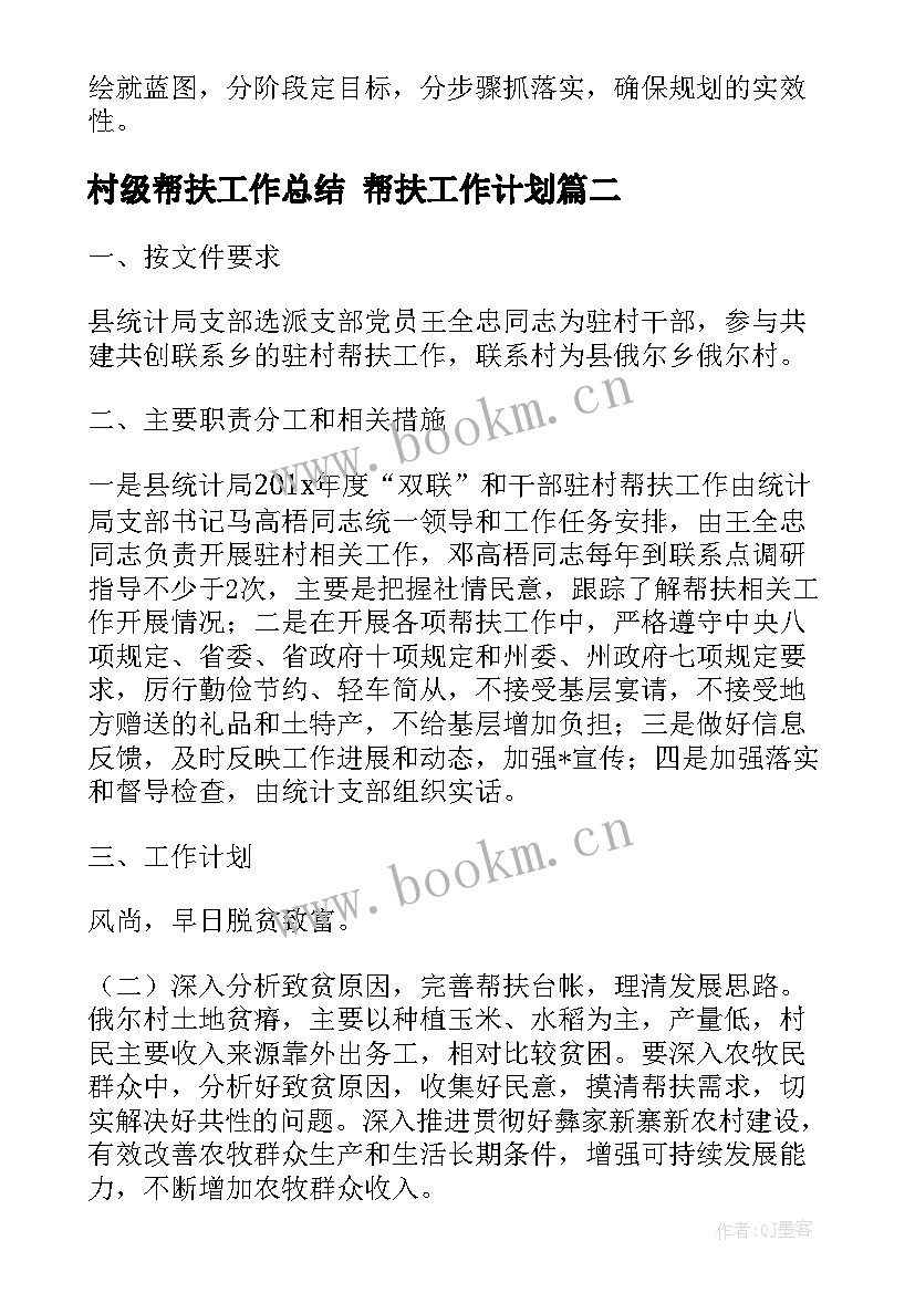 最新村级帮扶工作总结 帮扶工作计划(通用5篇)