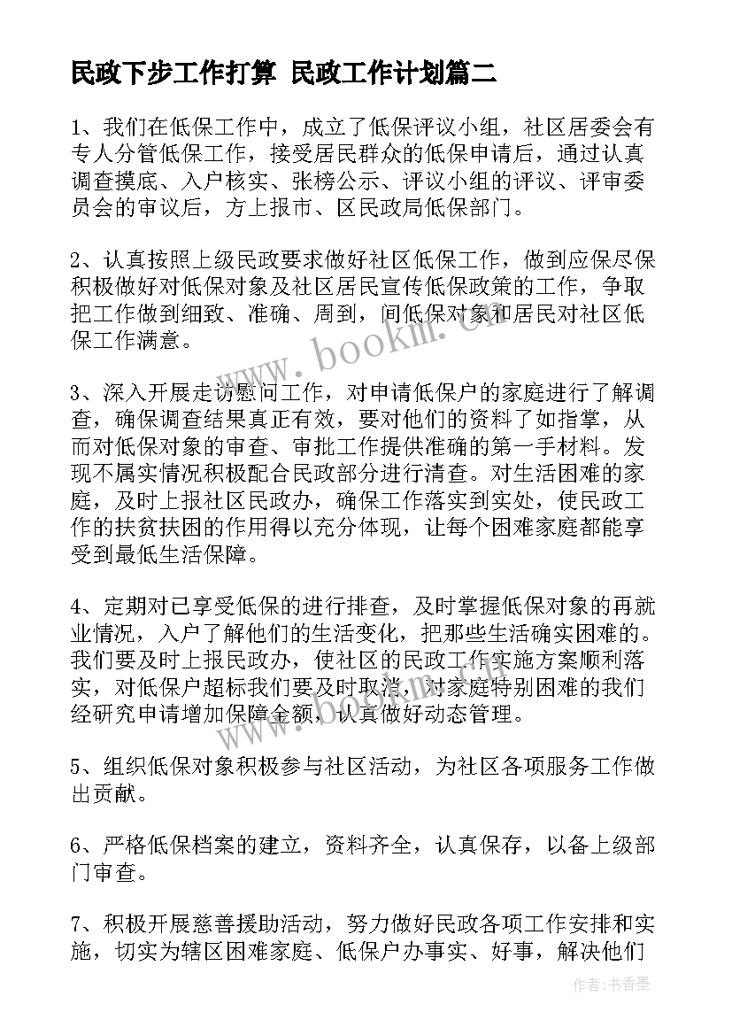 最新民政下步工作打算 民政工作计划(精选5篇)