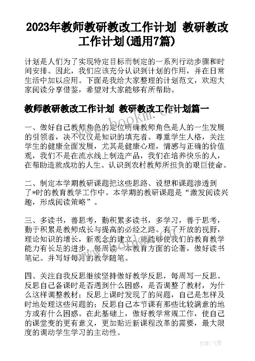 2023年教师教研教改工作计划 教研教改工作计划(通用7篇)