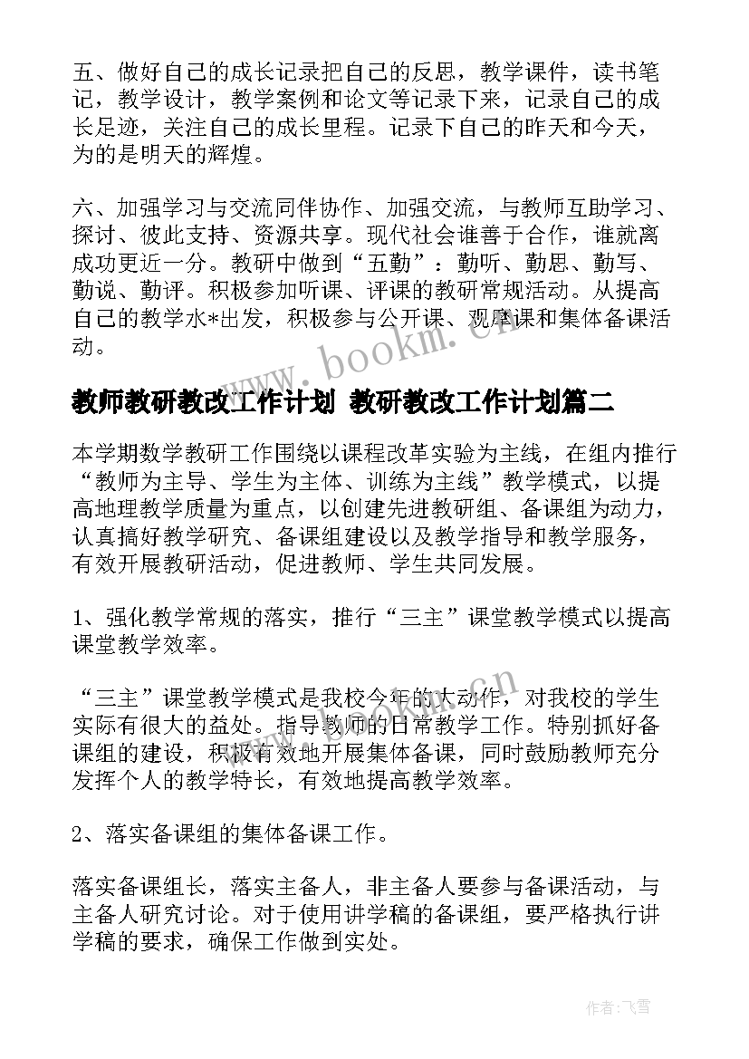 2023年教师教研教改工作计划 教研教改工作计划(通用7篇)