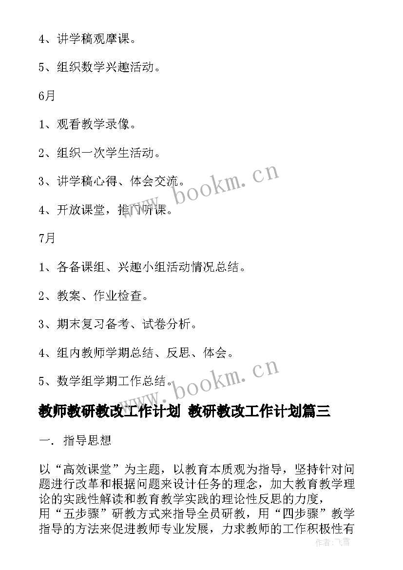 2023年教师教研教改工作计划 教研教改工作计划(通用7篇)