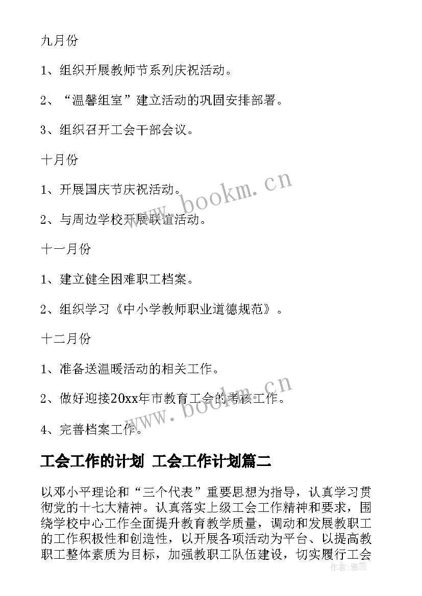 最新工会工作的计划 工会工作计划(大全10篇)