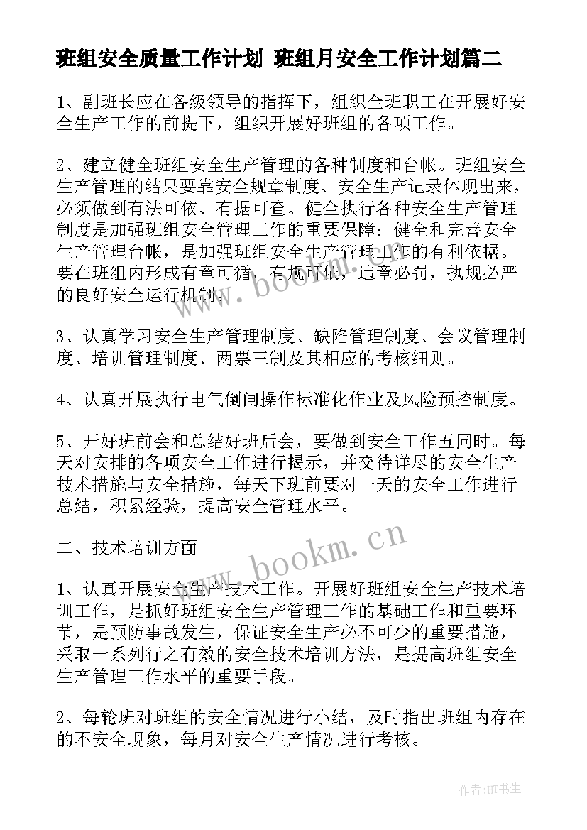 班组安全质量工作计划 班组月安全工作计划(汇总7篇)