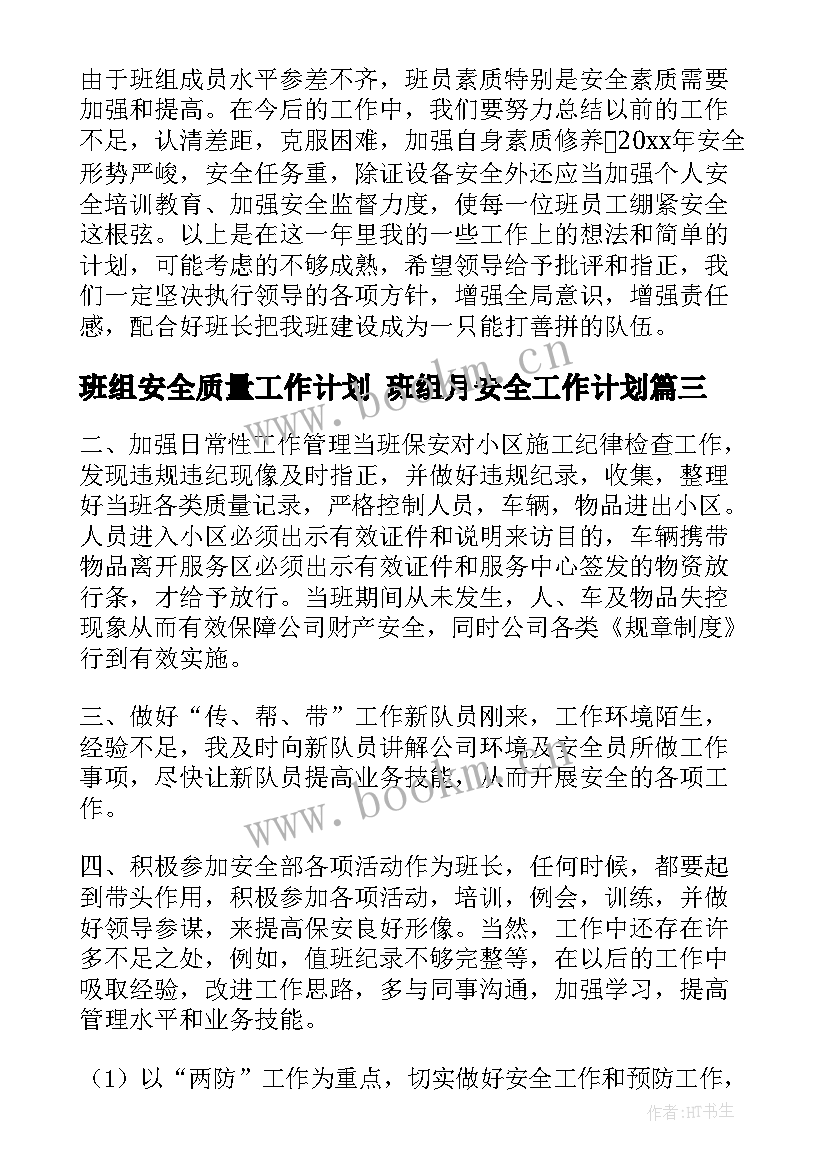 班组安全质量工作计划 班组月安全工作计划(汇总7篇)