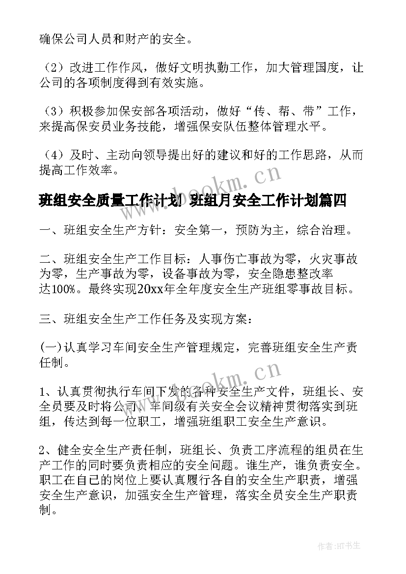 班组安全质量工作计划 班组月安全工作计划(汇总7篇)