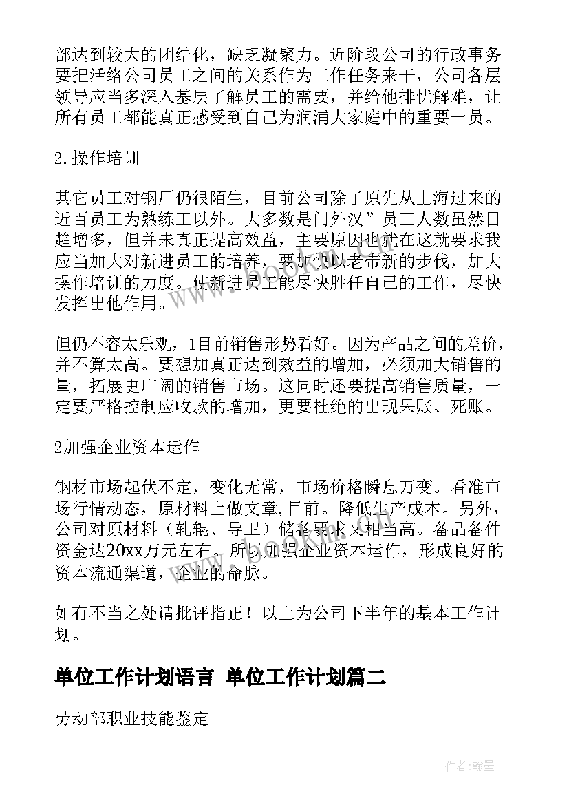 单位工作计划语言 单位工作计划(优质7篇)