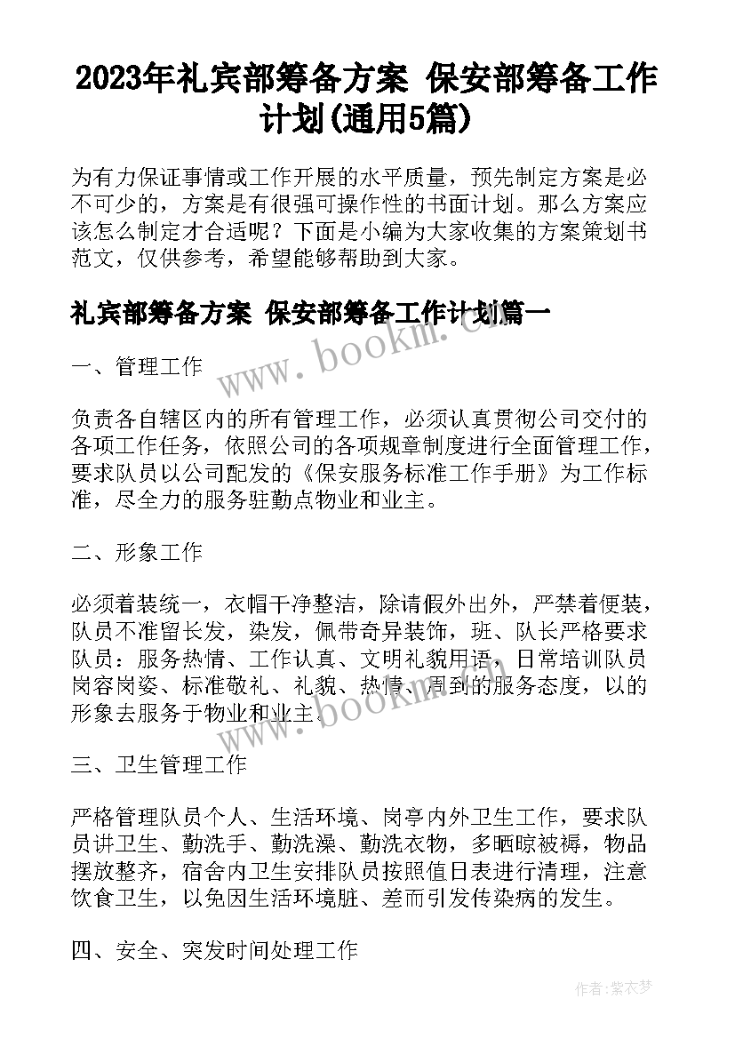 2023年礼宾部筹备方案 保安部筹备工作计划(通用5篇)