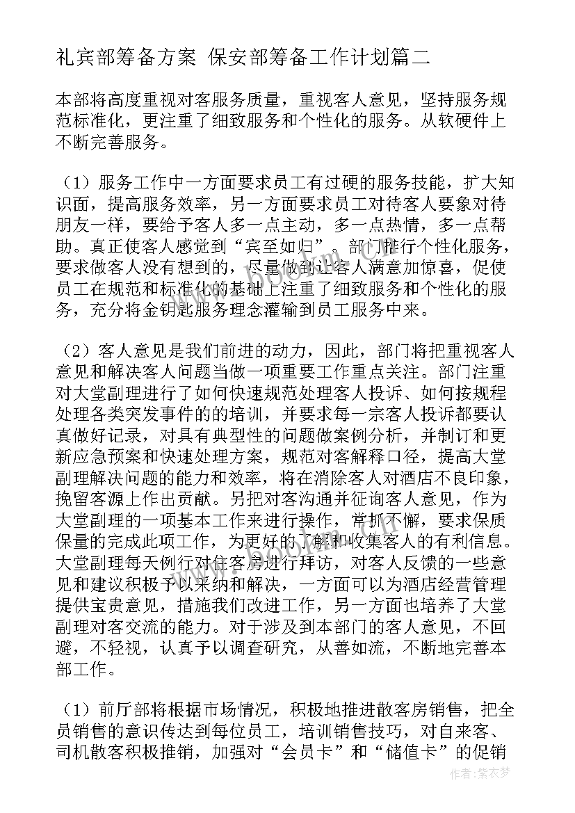 2023年礼宾部筹备方案 保安部筹备工作计划(通用5篇)