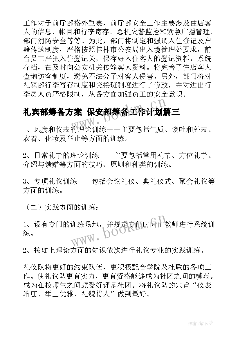 2023年礼宾部筹备方案 保安部筹备工作计划(通用5篇)