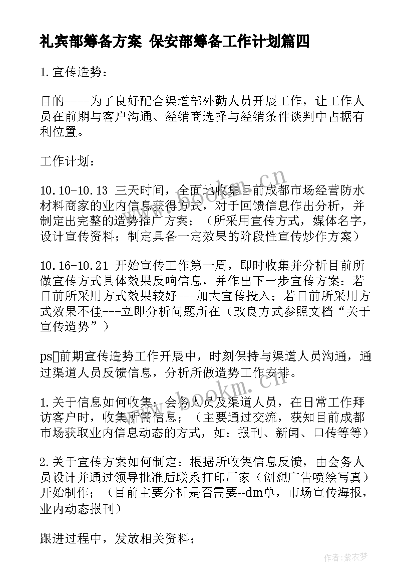 2023年礼宾部筹备方案 保安部筹备工作计划(通用5篇)