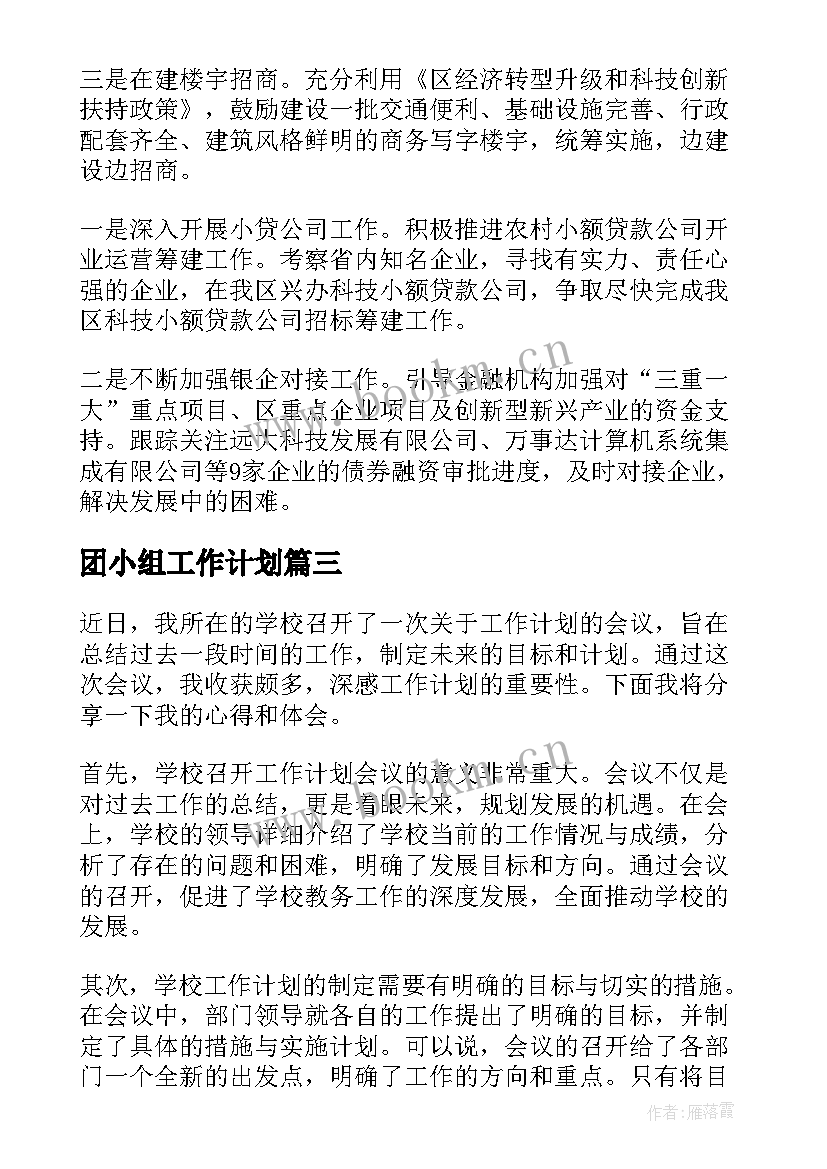 团小组工作计划(实用10篇)