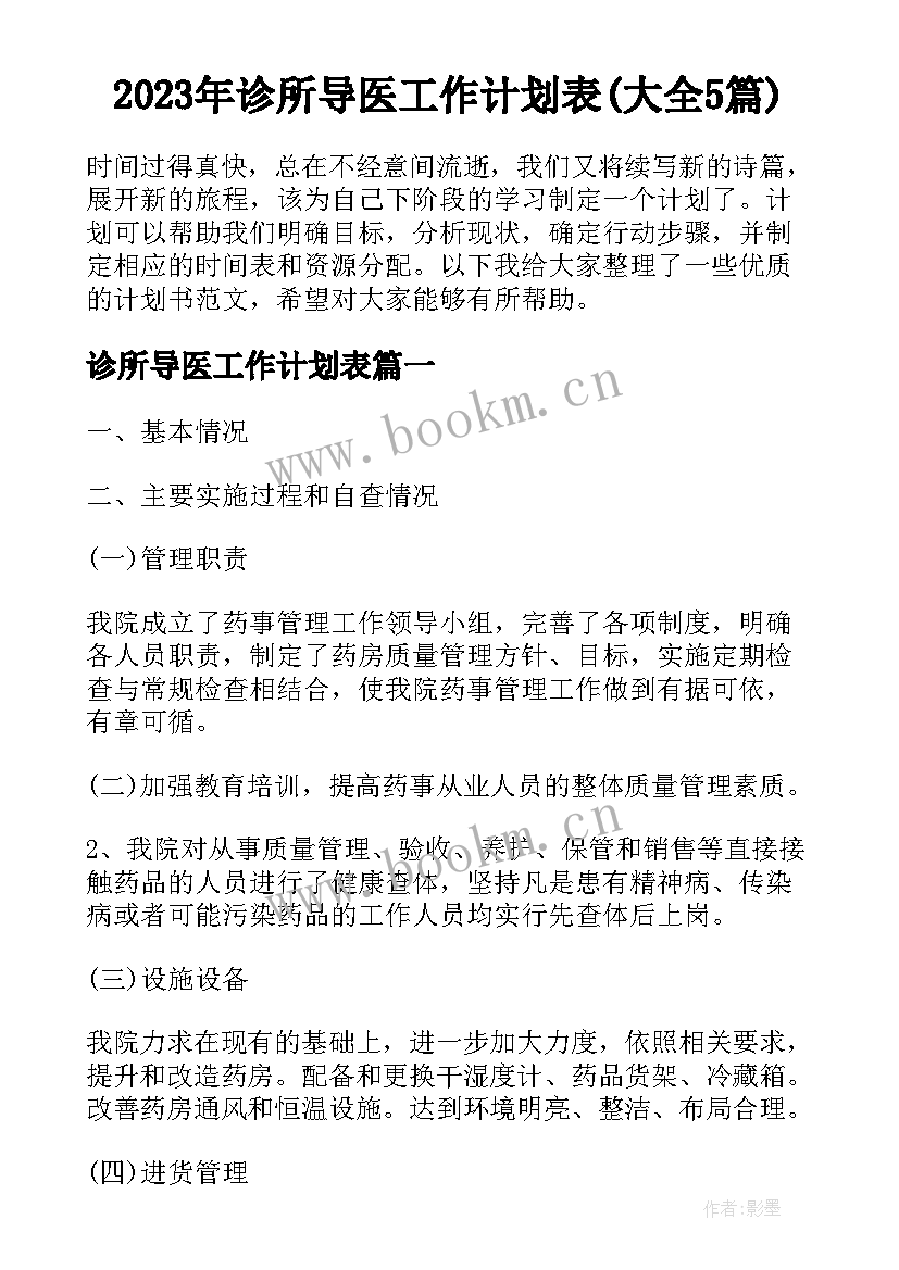 2023年诊所导医工作计划表(大全5篇)