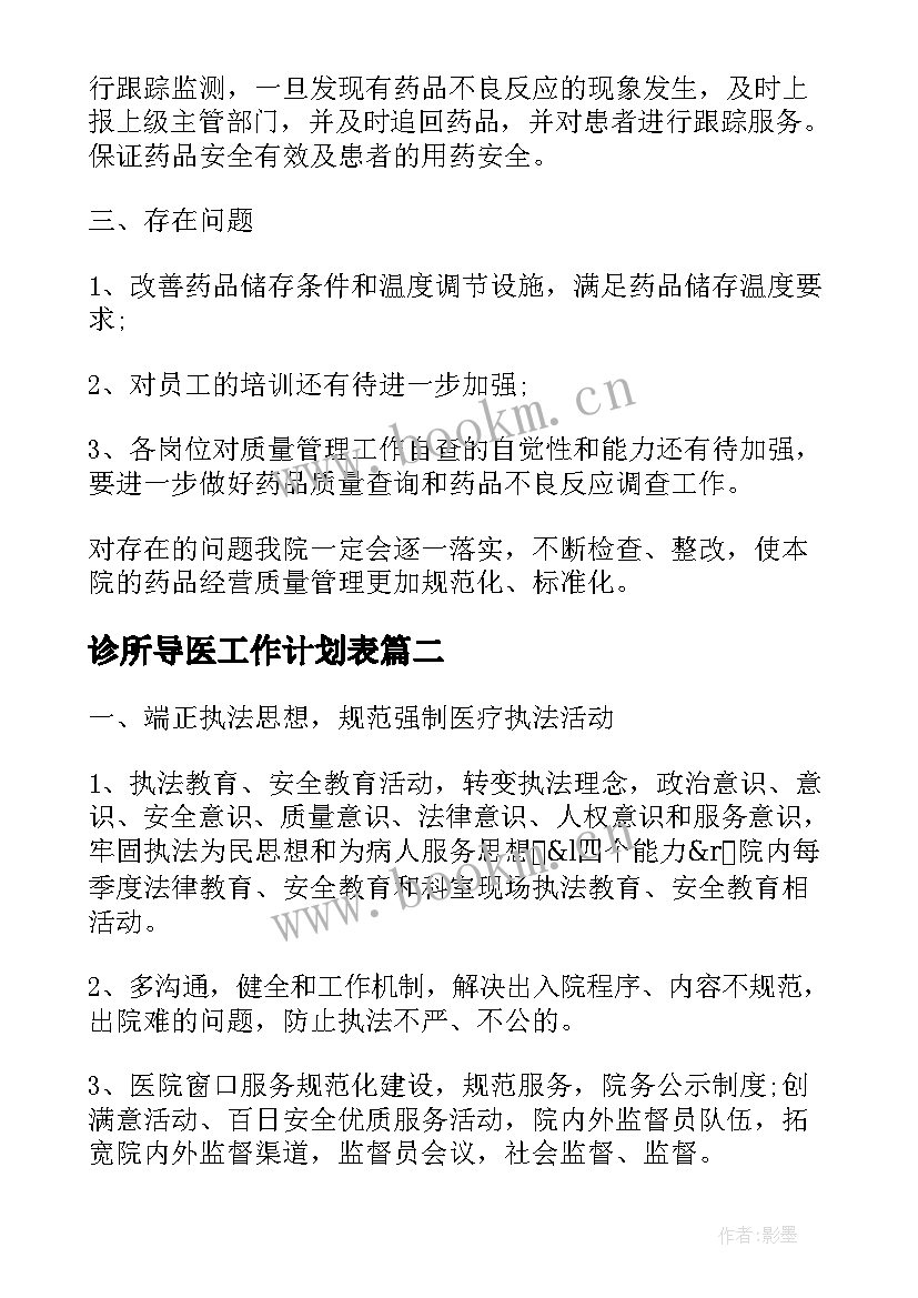 2023年诊所导医工作计划表(大全5篇)