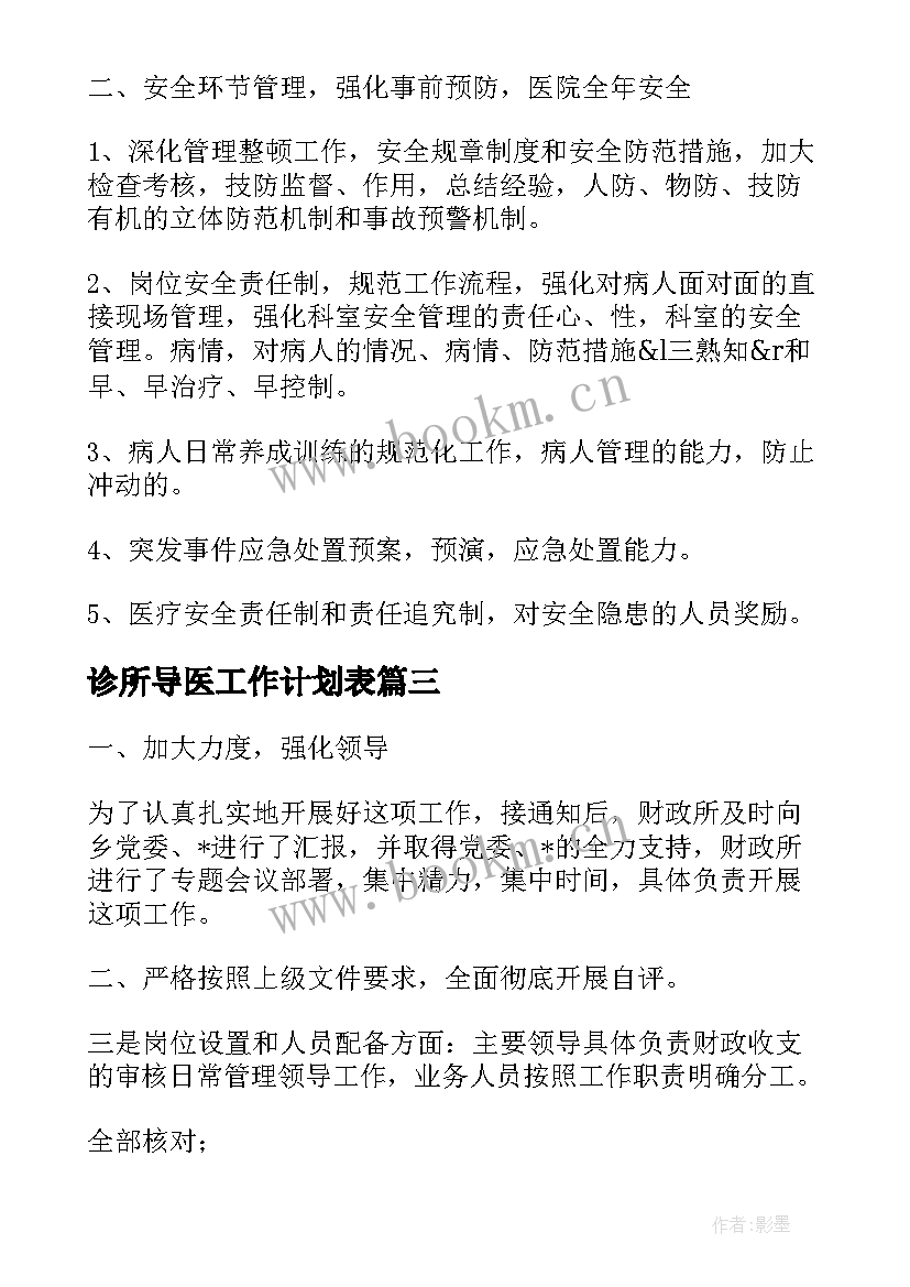 2023年诊所导医工作计划表(大全5篇)