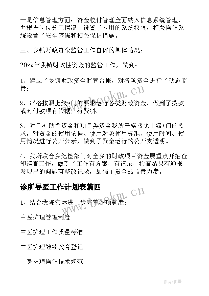 2023年诊所导医工作计划表(大全5篇)